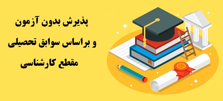 اطلاعیه پذیرش دانشجو در مقطع کارشناسی بر اساس سوابق تحصیلی بهمن ماه 1402