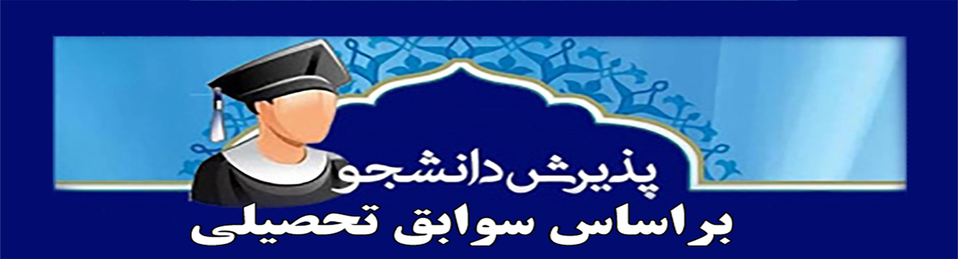  فراخوان  پذیرش  بدون کنکور دانشجویان استعداد درخشان  در مقطع کارشناسی ارشد دانشکده اصول الدین  سال تحصیلی 1404-1403